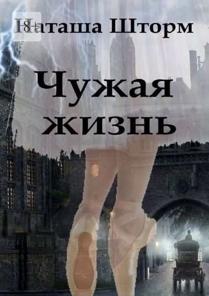 Обложка книги  «Чужая жизнь»