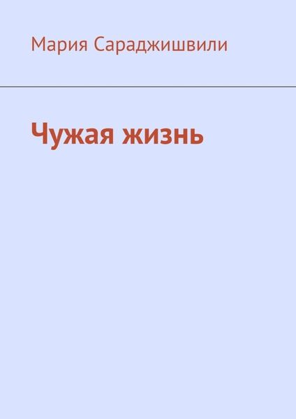 Обложка книги  «Чужая жизнь. Повесть»