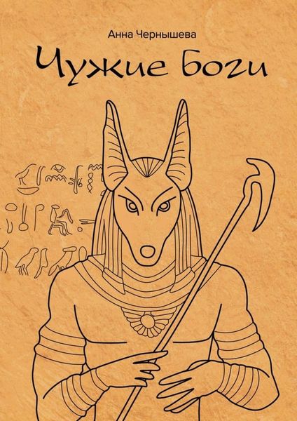 Обложка книги  «Чужие боги»