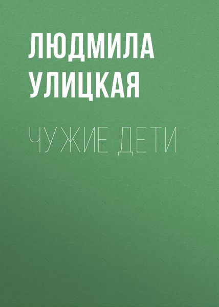 Обложка книги  «Чужие дети»