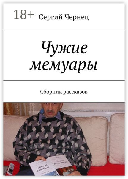 Обложка книги  «Чужие мемуары. Сборник рассказов»