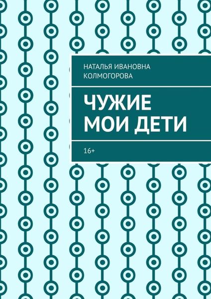 Обложка книги  «Чужие мои дети. 16+»
