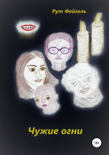 Обложка книги  «Чужие огни»
