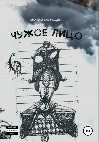 Обложка книги  «Чужое лицо»