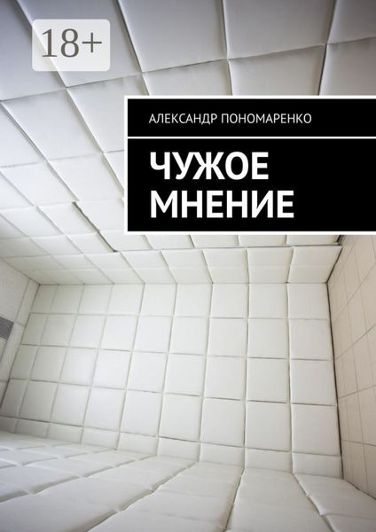 Обложка книги  «Чужое мнение»