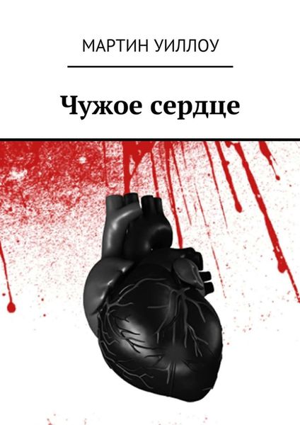 Обложка книги  «Чужое сердце»