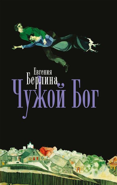 Обложка книги  «Чужой бог»