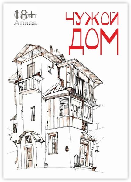 Обложка книги  «Чужой дом»