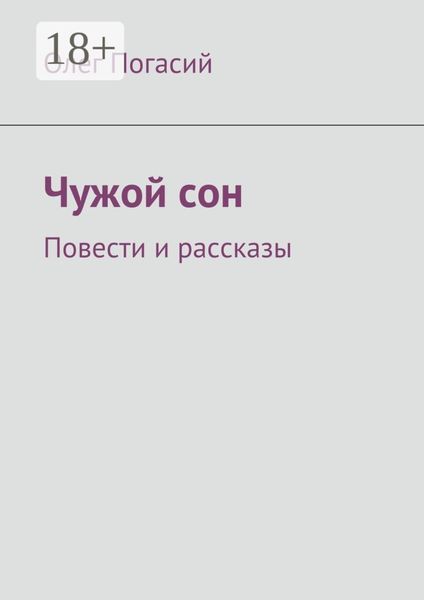 Обложка книги  «Чужой сон. Повести и рассказы»