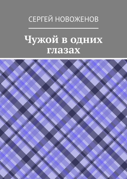 Обложка книги  «Чужой в одних глазах»