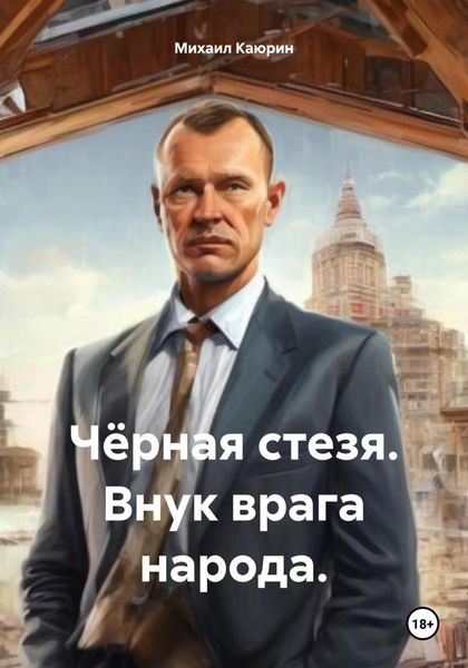 Обложка книги  «Чёрная стезя. Внук врага народа.»