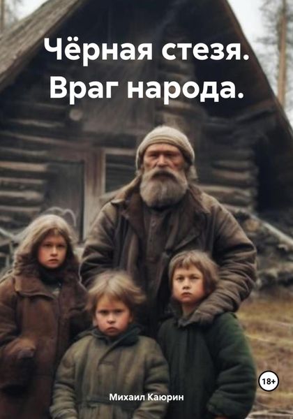 Обложка книги  «Чёрная стезя. Враг народа.»