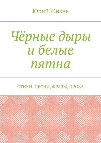Обложка книги  «Чёрные дыры и белые пятна. Стихи, песни, фразы, проза»