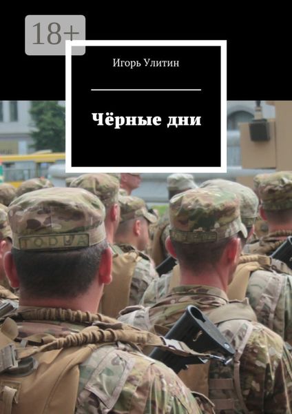 Обложка книги  «Чёрные дни»