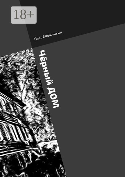 Обложка книги  «Чёрный дом»