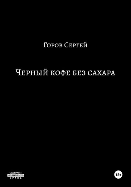Обложка книги  «Чёрный кофе без сахара»
