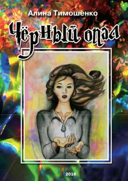 Обложка книги  «Чёрный опал»