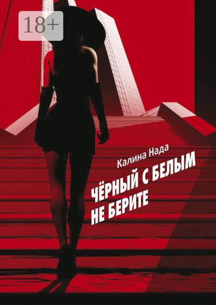 Обложка книги  «Чёрный с белым не берите»