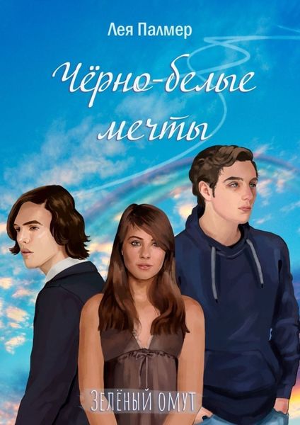 Обложка книги  «Чёрно-белые мечты»