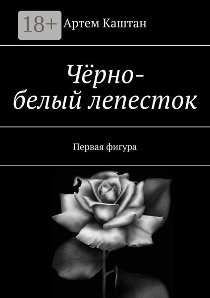 Обложка книги  «Чёрно-белый лепесток. Первая фигура»