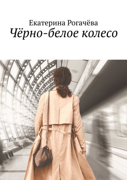 Обложка книги  «Чёрно-белое колесо»
