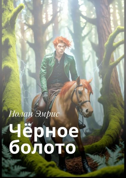 Обложка книги  «Чёрное болото»