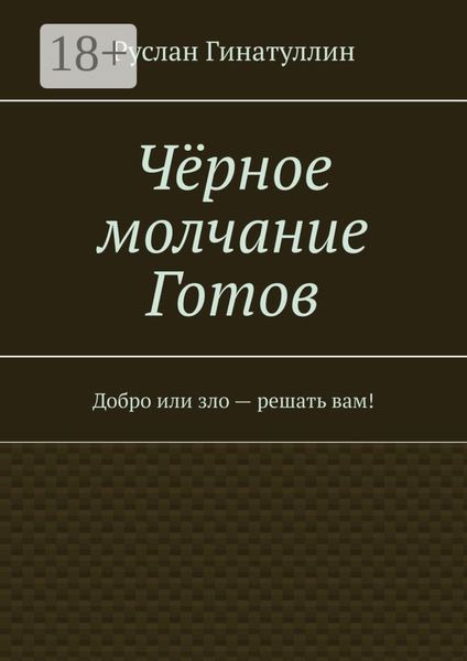 Обложка книги  «Чёрное молчание Готов. Добро или зло – решать вам!»
