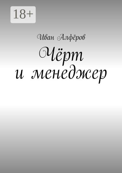 Обложка книги  «Чёрт и менеджер»
