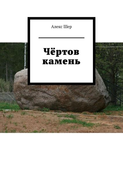 Обложка книги  «Чёртов камень»