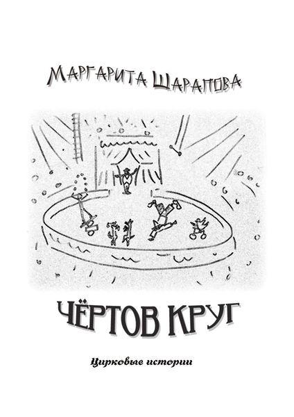 Обложка книги  «Чёртов круг. Цирковые истории»