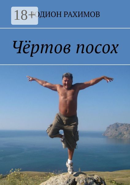 Обложка книги  «Чёртов посох»