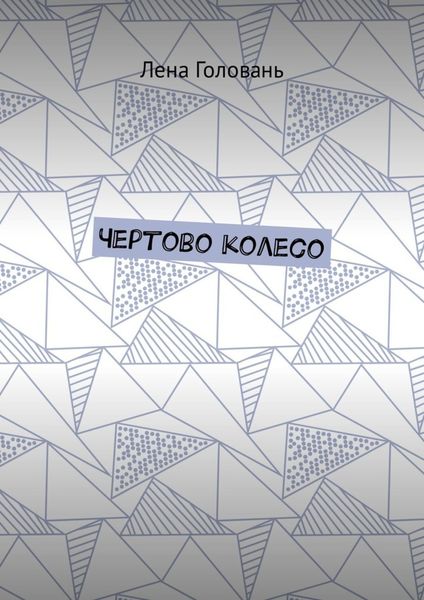 Обложка книги  «Чёртово колесо»