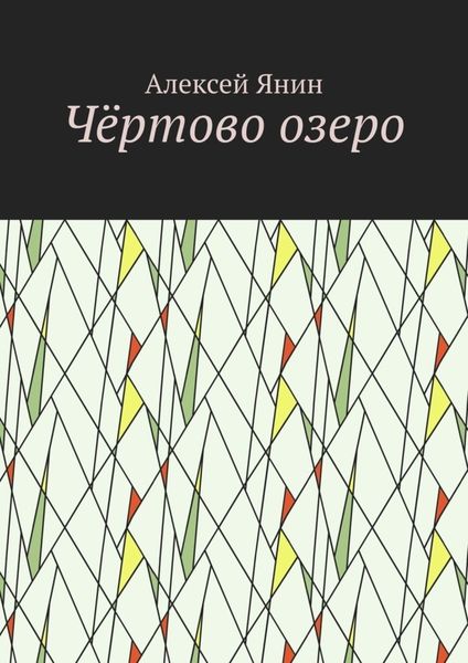 Обложка книги  «Чёртово озеро»