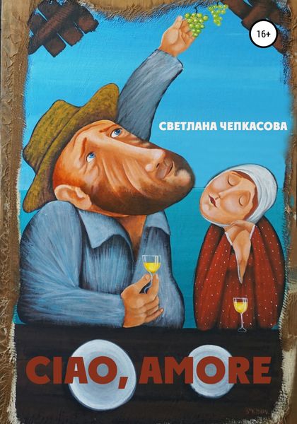 Обложка книги  «Ciao, Amore!»