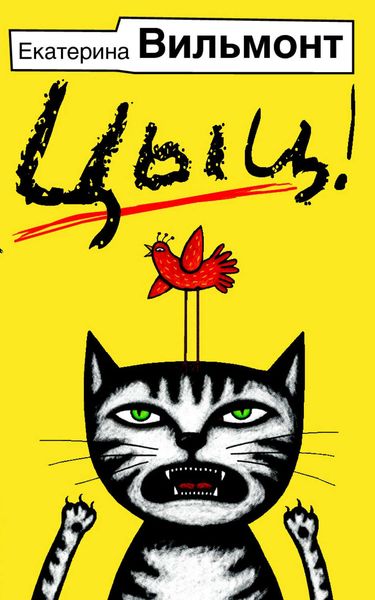 Обложка книги  «Цыц!»