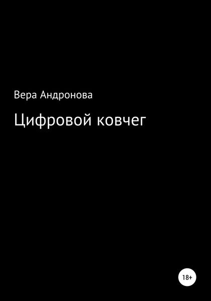Обложка книги  «Цифровой ковчег»