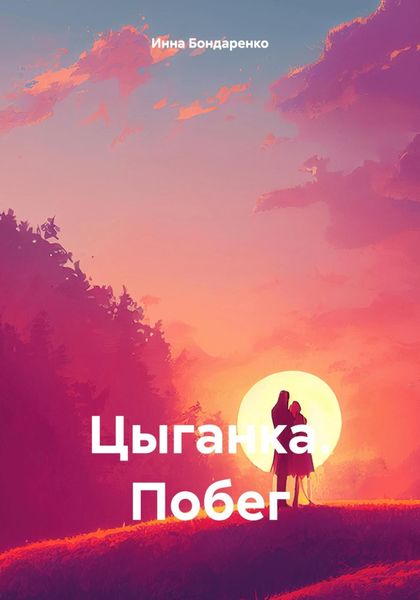 Обложка книги  «Цыганка. Побег»
