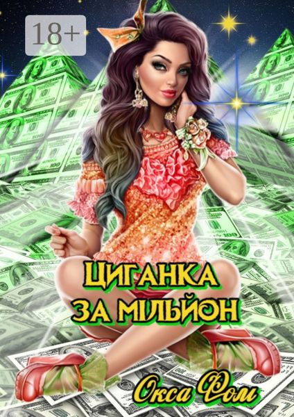 Обложка книги  «Циганка за мільйон»