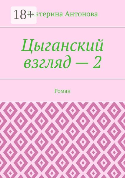 Обложка книги  «Цыганский взгляд – 2. Роман»