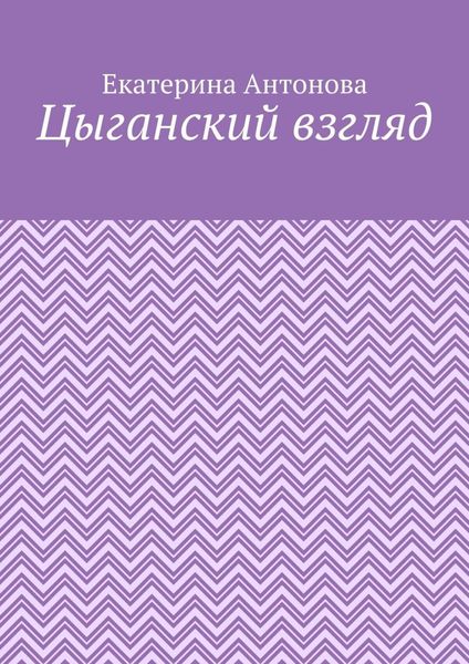 Обложка книги  «Цыганский взгляд»