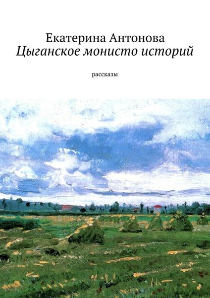 Обложка книги  «Цыганское монисто историй»