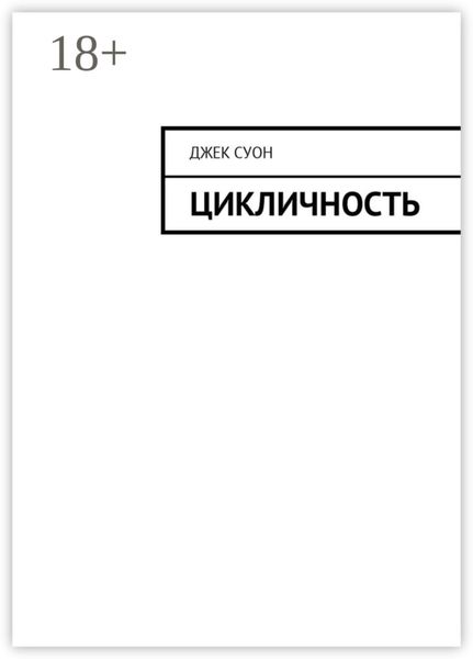 Обложка книги  «Цикличность»