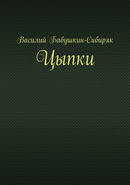 Обложка книги  «Цыпки»