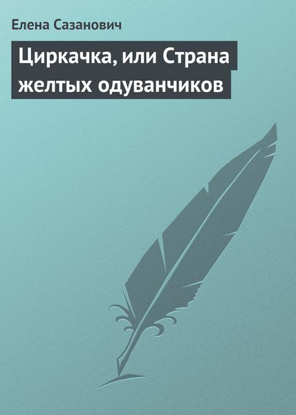 Обложка книги  «Циркачка, или Страна желтых одуванчиков»