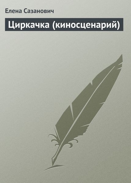 Обложка книги  «Циркачка (киносценарий)»