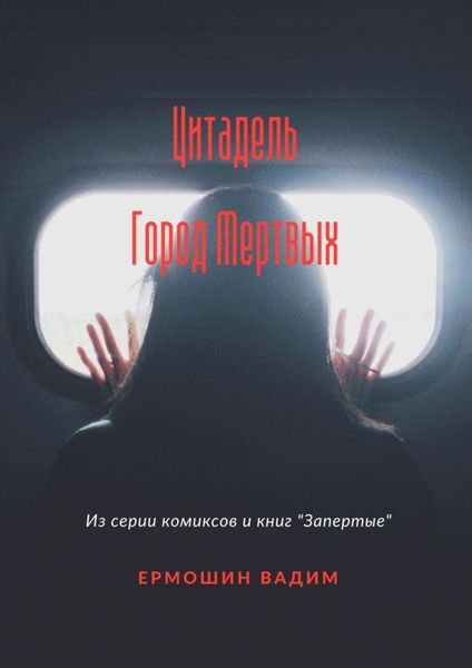 Обложка книги  «Цитадель. Город Мертвых»