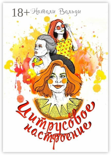 Обложка книги  «Цитрусовое настроение»