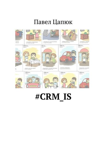 Обложка книги  «#crm_is»