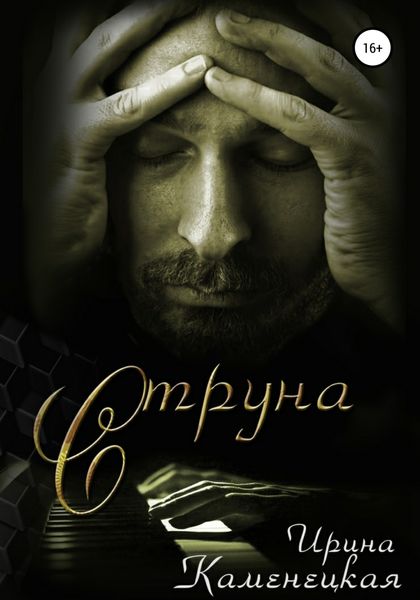 Обложка книги  «Cтруна»