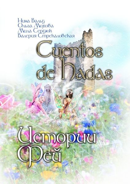 Обложка книги  «Cuentos de Hadas. Истории фей»